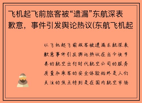 飞机起飞前旅客被“遗漏”东航深表歉意，事件引发舆论热议(东航飞机起飞视频大全)