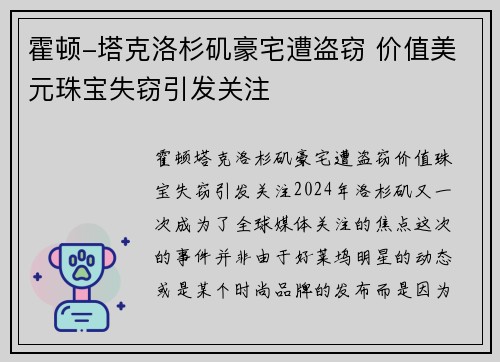 霍顿-塔克洛杉矶豪宅遭盗窃 价值美元珠宝失窃引发关注