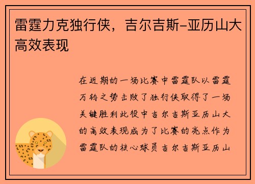 雷霆力克独行侠，吉尔吉斯-亚历山大高效表现