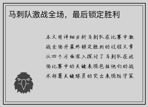 马刺队激战全场，最后锁定胜利