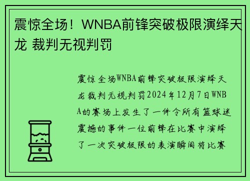 震惊全场！WNBA前锋突破极限演绎天龙 裁判无视判罚