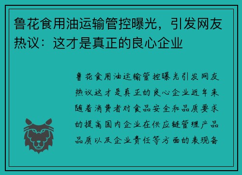 鲁花食用油运输管控曝光，引发网友热议：这才是真正的良心企业