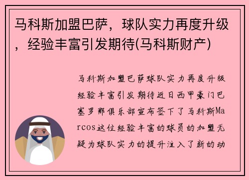 马科斯加盟巴萨，球队实力再度升级，经验丰富引发期待(马科斯财产)