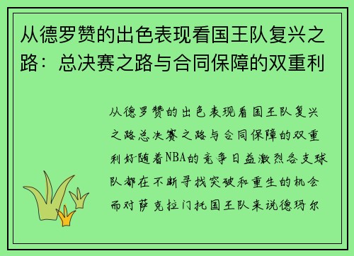 从德罗赞的出色表现看国王队复兴之路：总决赛之路与合同保障的双重利好
