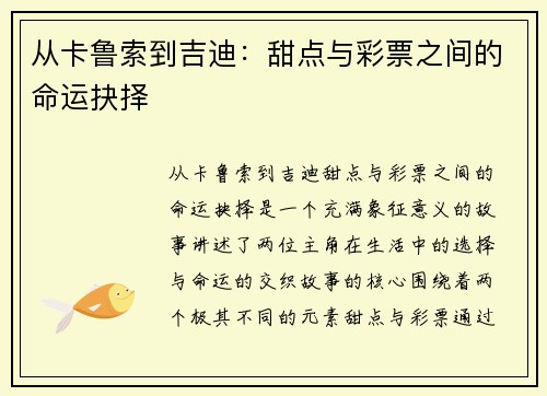 从卡鲁索到吉迪：甜点与彩票之间的命运抉择