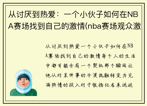 从讨厌到热爱：一个小伙子如何在NBA赛场找到自己的激情(nba赛场观众激吻)