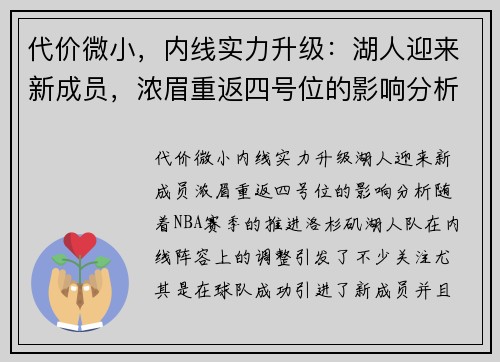代价微小，内线实力升级：湖人迎来新成员，浓眉重返四号位的影响分析
