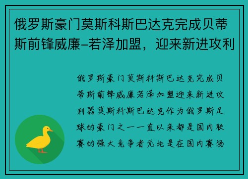 俄罗斯豪门莫斯科斯巴达克完成贝蒂斯前锋威廉-若泽加盟，迎来新进攻利器