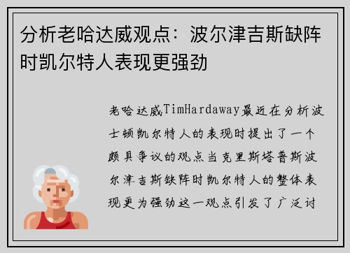 分析老哈达威观点：波尔津吉斯缺阵时凯尔特人表现更强劲