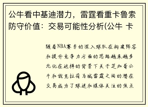 公牛看中基迪潜力，雷霆看重卡鲁索防守价值：交易可能性分析(公牛 卡鲁索)