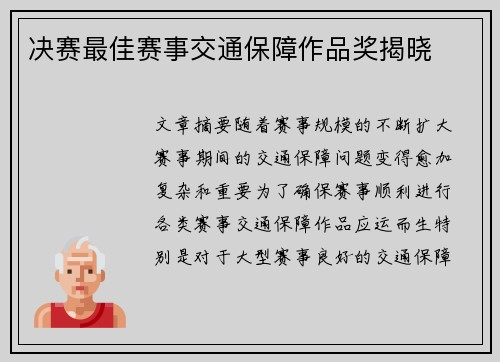 决赛最佳赛事交通保障作品奖揭晓