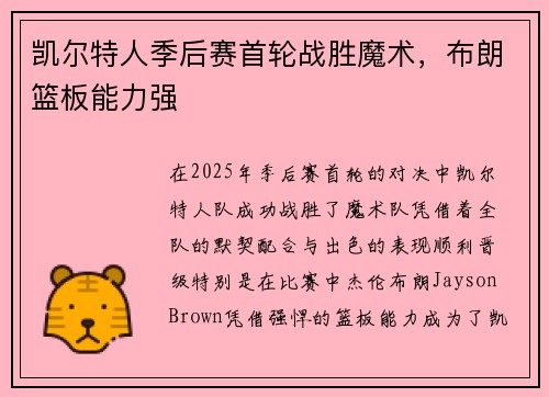 凯尔特人季后赛首轮战胜魔术，布朗篮板能力强