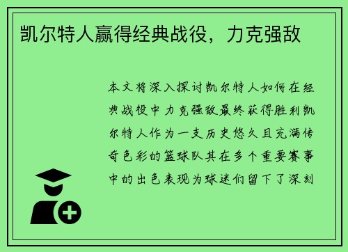 凯尔特人赢得经典战役，力克强敌