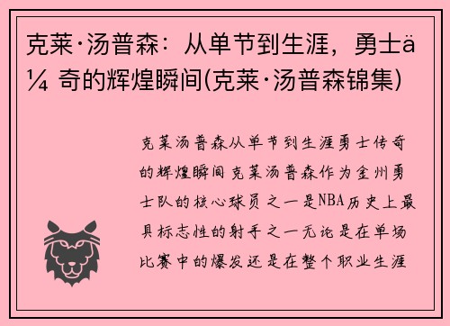 克莱·汤普森：从单节到生涯，勇士传奇的辉煌瞬间(克莱·汤普森锦集)
