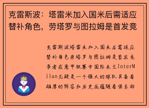 克雷斯波：塔雷米加入国米后需适应替补角色，劳塔罗与图拉姆是首发竞争者