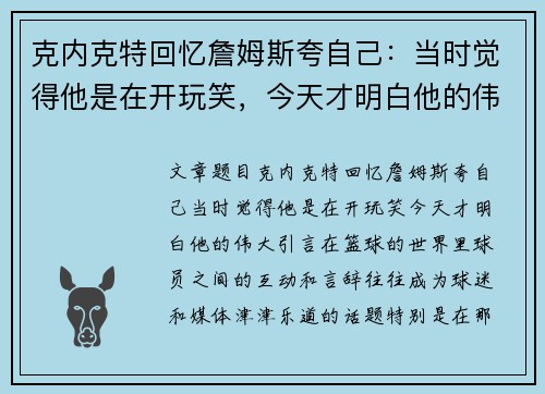 克内克特回忆詹姆斯夸自己：当时觉得他是在开玩笑，今天才明白他的伟大