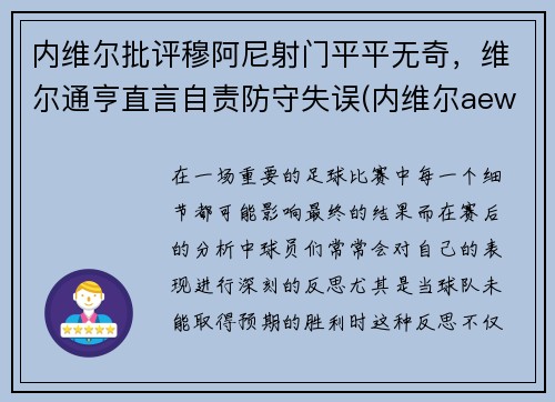 内维尔批评穆阿尼射门平平无奇，维尔通亨直言自责防守失误(内维尔aew)