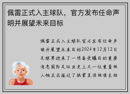 佩雷正式入主球队，官方发布任命声明并展望未来目标
