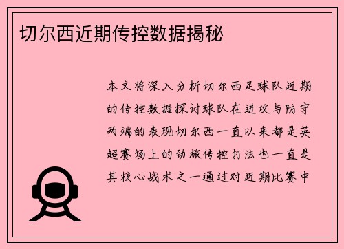 切尔西近期传控数据揭秘