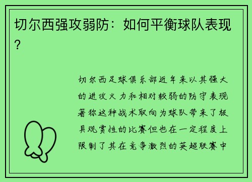 切尔西强攻弱防：如何平衡球队表现？