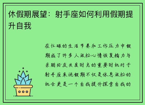 休假期展望：射手座如何利用假期提升自我