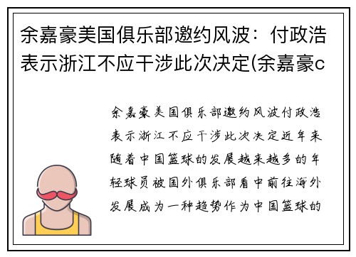 余嘉豪美国俱乐部邀约风波：付政浩表示浙江不应干涉此次决定(余嘉豪cuba)