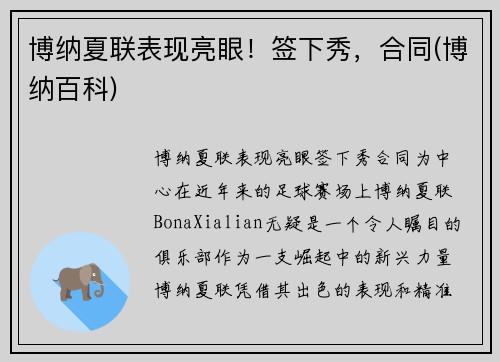 博纳夏联表现亮眼！签下秀，合同(博纳百科)