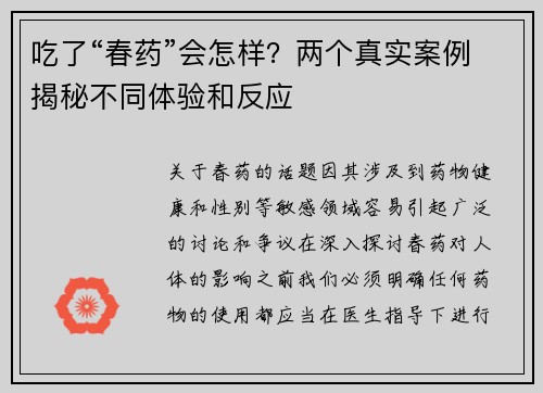 吃了“春药”会怎样？两个真实案例揭秘不同体验和反应