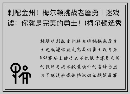 刺配金州！梅尔顿挑战老詹勇士迷戏谑：你就是完美的勇士！(梅尔顿选秀报告)