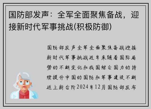 国防部发声：全军全面聚焦备战，迎接新时代军事挑战(积极防御)