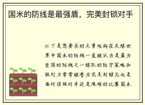 国米的防线是最强盾，完美封锁对手