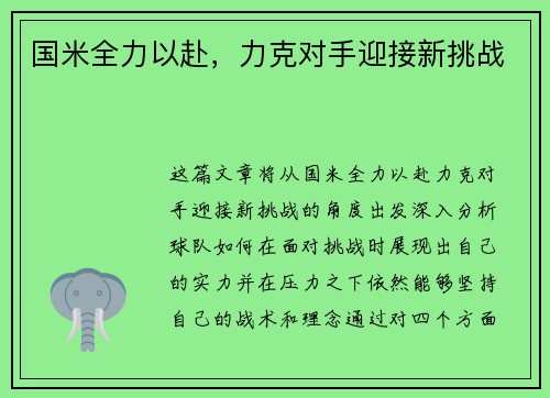 国米全力以赴，力克对手迎接新挑战
