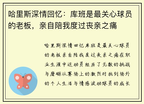 哈里斯深情回忆：库班是最关心球员的老板，亲自陪我度过丧亲之痛
