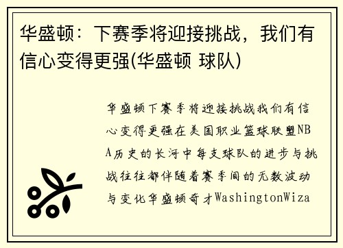 华盛顿：下赛季将迎接挑战，我们有信心变得更强(华盛顿 球队)