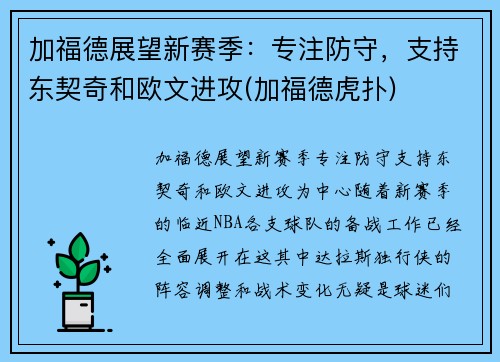 加福德展望新赛季：专注防守，支持东契奇和欧文进攻(加福德虎扑)