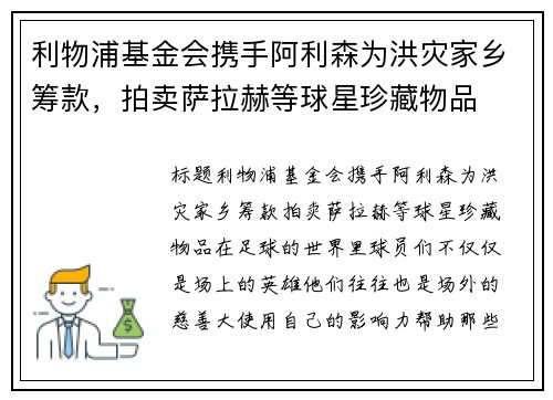 利物浦基金会携手阿利森为洪灾家乡筹款，拍卖萨拉赫等球星珍藏物品