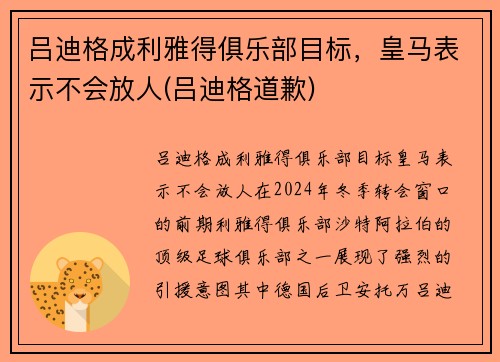 吕迪格成利雅得俱乐部目标，皇马表示不会放人(吕迪格道歉)