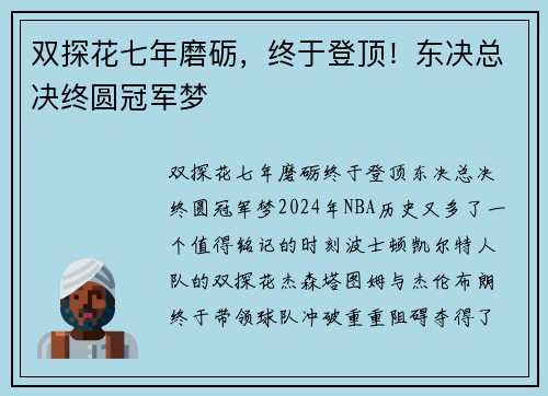 双探花七年磨砺，终于登顶！东决总决终圆冠军梦