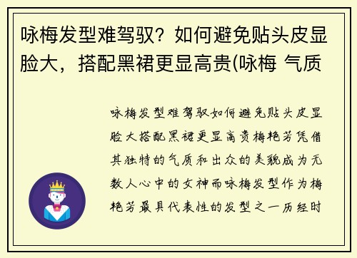 咏梅发型难驾驭？如何避免贴头皮显脸大，搭配黑裙更显高贵(咏梅 气质)