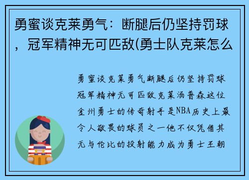 勇蜜谈克莱勇气：断腿后仍坚持罚球，冠军精神无可匹敌(勇士队克莱怎么了)