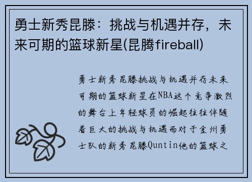 勇士新秀昆滕：挑战与机遇并存，未来可期的篮球新星(昆腾fireball)