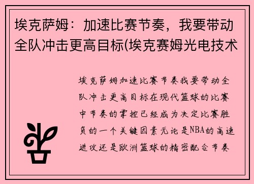 埃克萨姆：加速比赛节奏，我要带动全队冲击更高目标(埃克赛姆光电技术(苏州)有限公司)