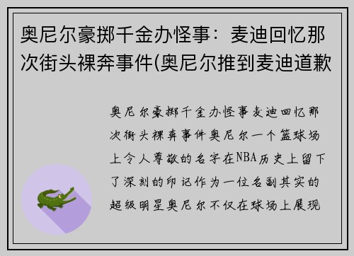 奥尼尔豪掷千金办怪事：麦迪回忆那次街头裸奔事件(奥尼尔推到麦迪道歉)