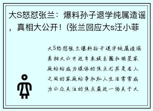 大S怒怼张兰：爆料孙子退学纯属造谣，真相大公开！(张兰回应大s汪小菲离婚)
