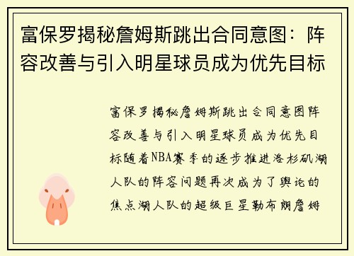 富保罗揭秘詹姆斯跳出合同意图：阵容改善与引入明星球员成为优先目标