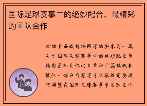 国际足球赛事中的绝妙配合，最精彩的团队合作