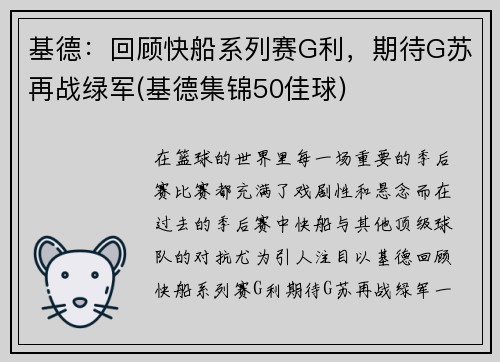 基德：回顾快船系列赛G利，期待G苏再战绿军(基德集锦50佳球)