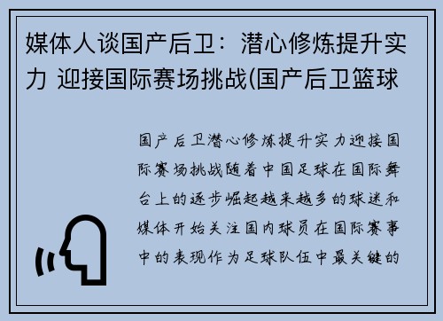 媒体人谈国产后卫：潜心修炼提升实力 迎接国际赛场挑战(国产后卫篮球鞋排行榜2019)