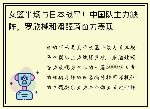 女篮半场与日本战平！中国队主力缺阵，罗欣棫和潘臻琦奋力表现