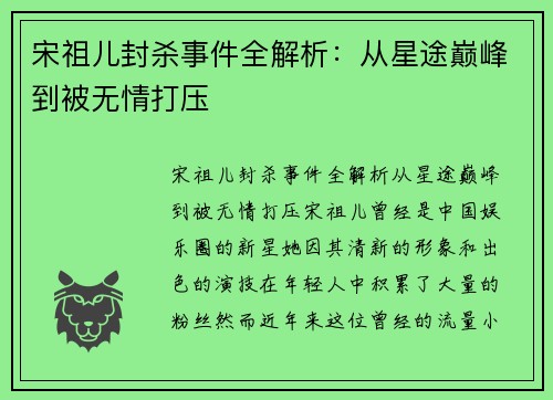 宋祖儿封杀事件全解析：从星途巅峰到被无情打压